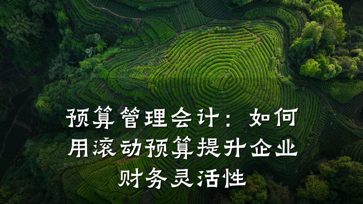 预算管理会计:如何用滚动预算提升企业财务灵活性