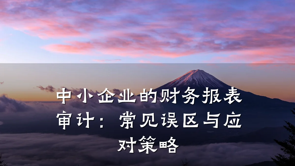 中小企业的财务报表审计:常见误区与应对策略