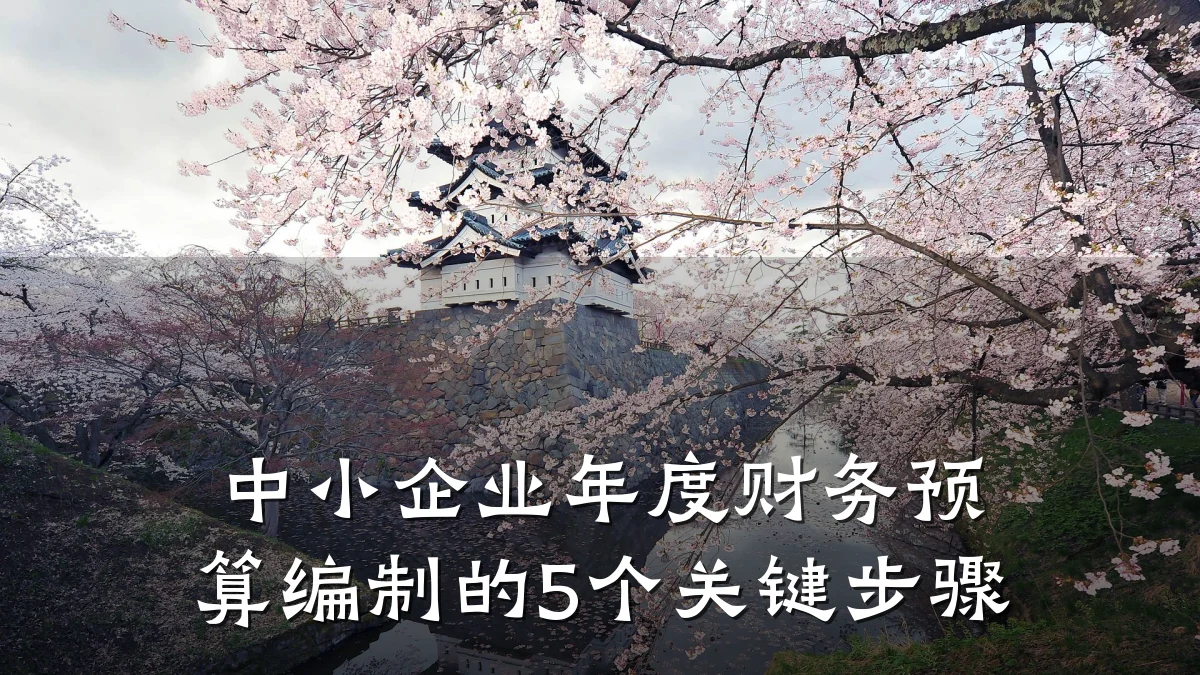中小企业年度财务预算编制的5个关键步骤