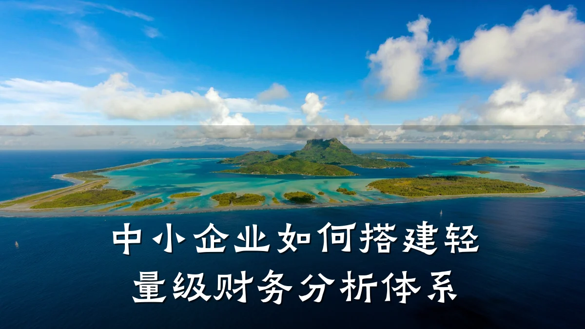 中小企业如何搭建轻量级财务分析体系