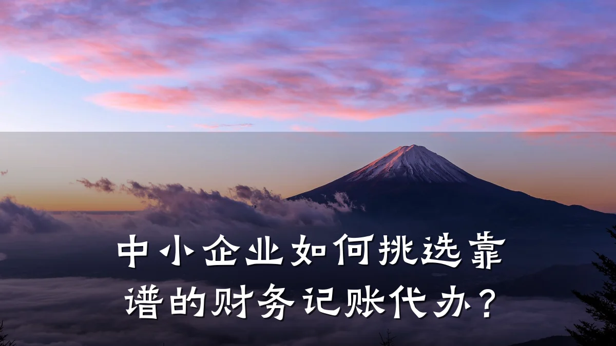 中小企业如何挑选靠谱的财务记账代办?