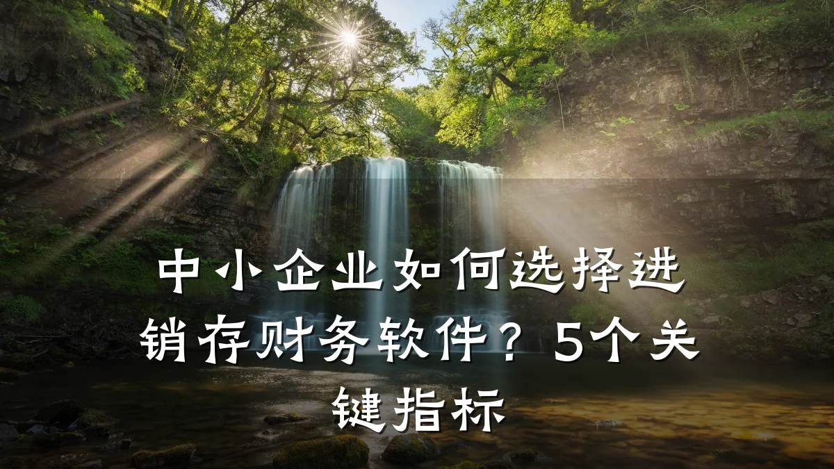 中小企业如何选择进销存财务软件?5个关键指标