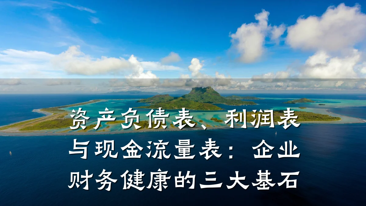资产负债表、利润表与现金流量表：企业财务健康的三大基石