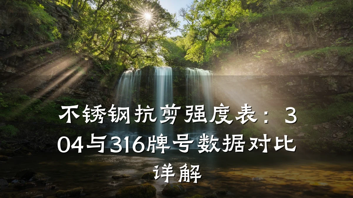 不锈钢抗剪强度表:304与316牌号数据对比详解